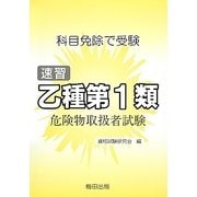 乙種第1類危険物取扱者―科目免除で受験 第3版 [単行本]