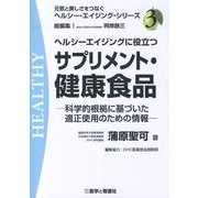 ヘルシーエイジングに役立つサプリメント・健康食品－科学的根拠に基づいた適正使用のための情報（元気と美しさをつなぐヘルシー・エイジング・シリーズ No. 3） [全集叢書]