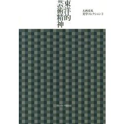 大西克礼美学コレクション 3 [単行本]