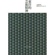 大西克礼美学コレクション 3 [単行本]