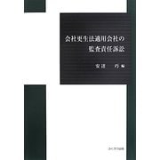 会社更生法適用会社の監査責任訴訟 [単行本]
