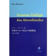中世ヨーロッパ社会の内部構造 [単行本]