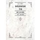 J.C.ヘボン和英語林集成手稿―翻字・索引・解題 [単行本]