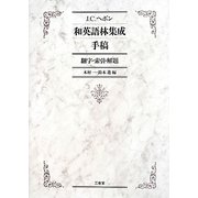 J.C.ヘボン和英語林集成手稿―翻字・索引・解題 [単行本]