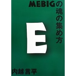 MEBIGの魂の集め方 [全集叢書]