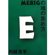 MEBIGの魂の集め方 [全集叢書]