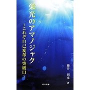 栄光のアマノジャク―これぞ自己変革の突破口 [単行本]