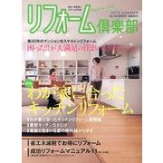 リフォーム倶楽部 2013夏号 [ムックその他]