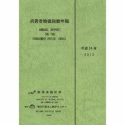 消費者物価指数年報〈平成24年〉 [単行本]