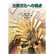 比較文化への視点 [単行本]