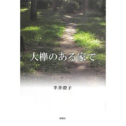 大欅のある家で [単行本]
