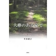 大欅のある家で [単行本]