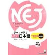 テーマで学ぶ基礎日本語 VOL.1 中国語版 [単行本]