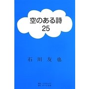 空のある詩〈25〉 [単行本]