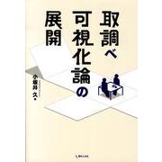 取調べ可視化論の展開 [単行本]