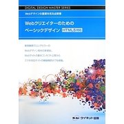 Webクリエイターのためのベーシックデザイン―HTML5対応 Webデザインの基礎を知る必読書(DIGITAL DESIGN MASTER SERIES) [単行本]