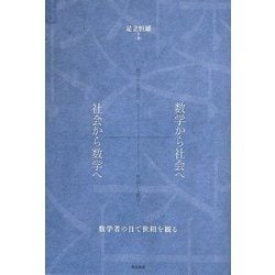 数学から社会へ+社会から数学へ―数学者の目で世相を観る [単行本]