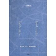 数学から社会へ+社会から数学へ―数学者の目で世相を観る [単行本]