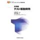 テスト駆動開発(アジャイルソフトウェア開発技術シリーズ・応用編) [単行本]