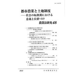 都市農業と土地制度―社会の転換期における意義と位置づけ [単行本]