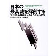 日本の最高裁を解剖する－アメリカの研究者からみた日本の司法 [単行本]