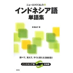 ニューエクスプレス インドネシア語単語集 [単行本]