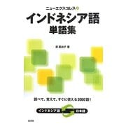 ニューエクスプレス インドネシア語単語集 [単行本]