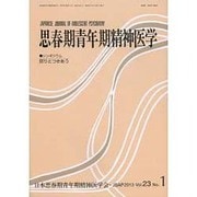思春期青年期精神医学 第23巻1号 [単行本]