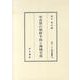 中近世の朝鮮半島と海域交流（東アジア海域叢書 14） [全集叢書]
