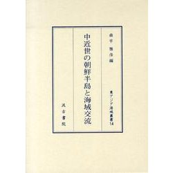 中近世の朝鮮半島と海域交流（東アジア海域叢書 14） [全集叢書]