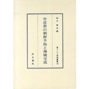 中近世の朝鮮半島と海域交流（東アジア海域叢書 14） [全集叢書]
