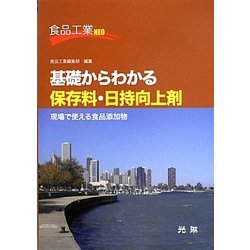 基礎からわかる保存料・日持向上剤―現場で使える食品添加物(食品工業NEO) [単行本]