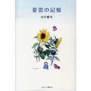 夏雲の記憶 [単行本]