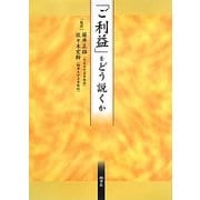 「ご利益」をどう説くか [単行本]