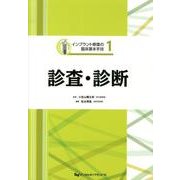 診査・診断（インプラント修復の臨床基本手技 1） [単行本]