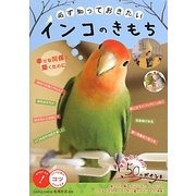 必ず知っておきたいインコのきもち―幸せな関係を築くために(コツがわかる本!) [単行本]