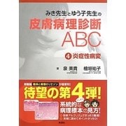 みき先生とゆう子先生の皮膚病理診断ABC〈4〉炎症性病変 [単行本]