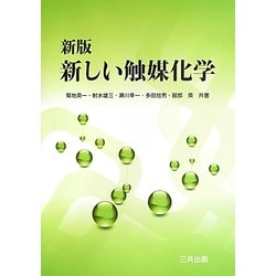 新しい触媒化学 新版 [単行本]