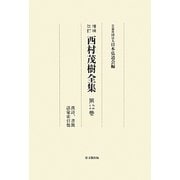 西村茂樹全集〈第12巻〉漢詩、書簡、語彙索引他 増補改訂版 [全集叢書]