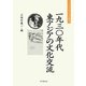 一九三〇年代東アジアの文化交流(大手前大学比較文化研究叢書) [単行本]