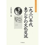 一九三〇年代東アジアの文化交流(大手前大学比較文化研究叢書) [単行本]