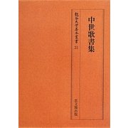 中世歌書集(龍谷大学善本叢書) [全集叢書]