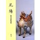 尾陽―徳川美術館論集〈第9号〉 [全集叢書]