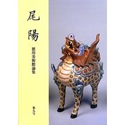 尾陽―徳川美術館論集〈第9号〉 [全集叢書]