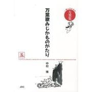 万葉歌みじかものがたり 5 家持越中編(一)友ありて(二)歌－一億人のための万葉集 [単行本]