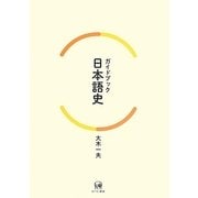 ガイドブック日本語史 [単行本]