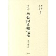 安永九年当世阿多福仮面－本文と総索引 [単行本]
