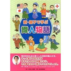 新・親子で学ぶ偉人物語(全10巻) [絵本]
