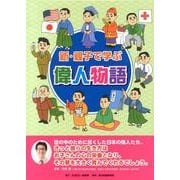 新・親子で学ぶ偉人物語(全10巻) [絵本]