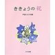 ききょうの花―戸田たえ子詩集 [単行本]
